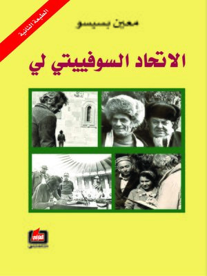 cover image of الاتحاد السوفييتي لي
